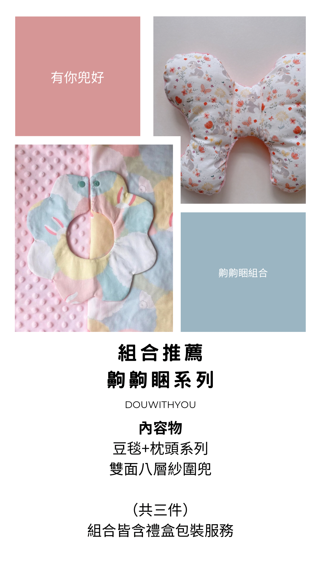 送禮推薦 - 齁齁睏組合