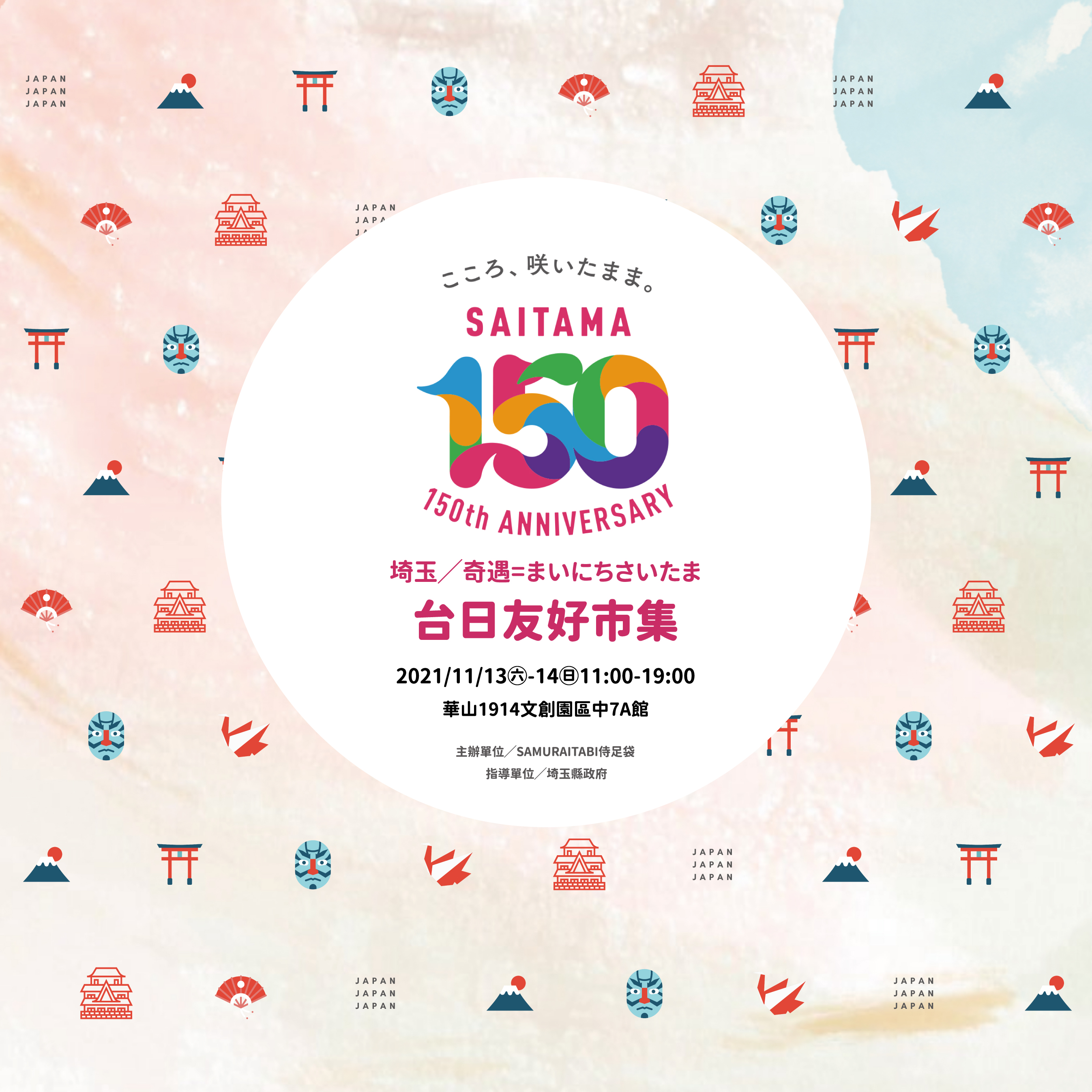 埼玉縣150週年紀念活動主視覺