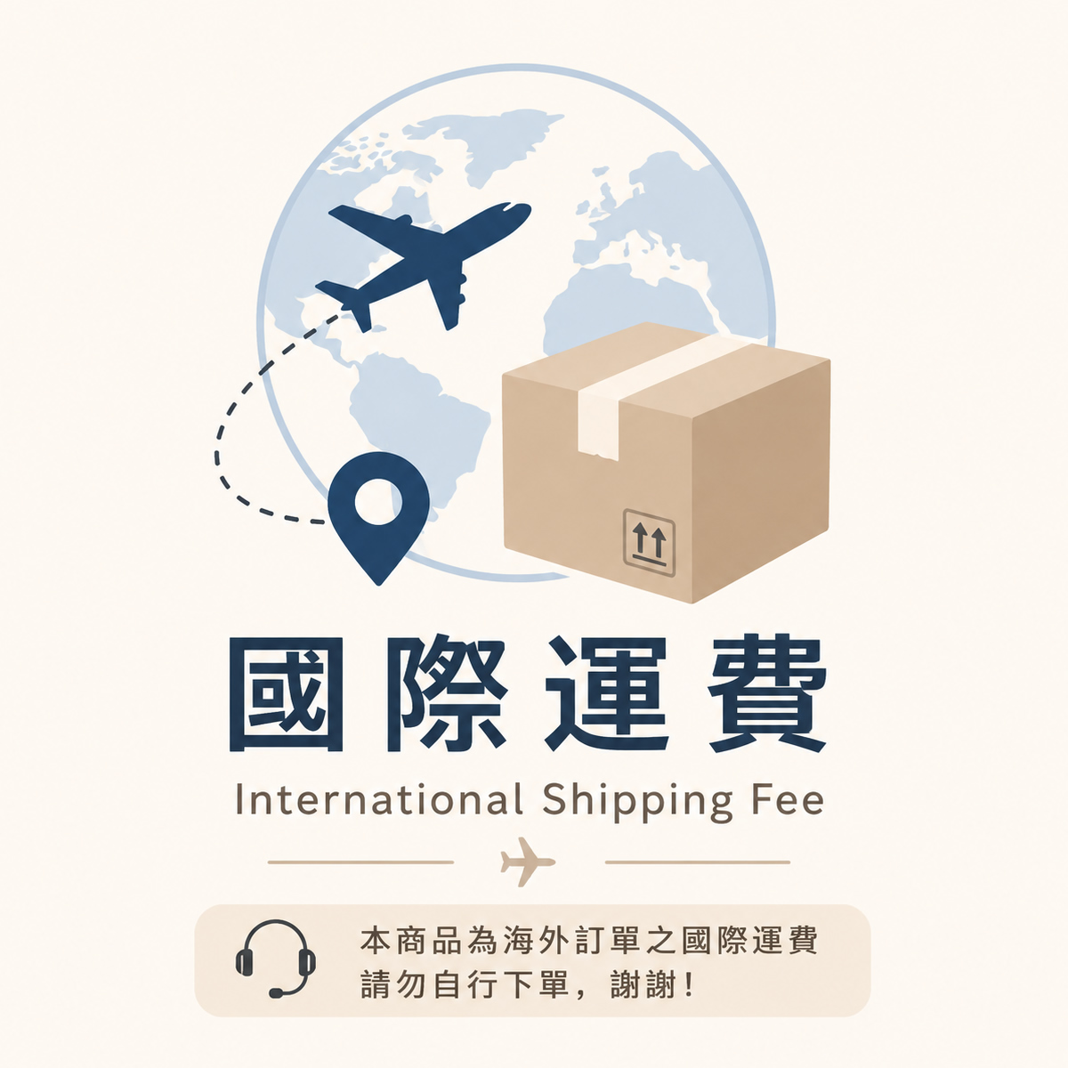 國外訂單｜國際航空運費（客服通知後加購）