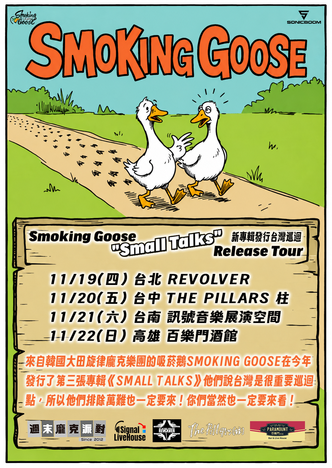 Smoking Goose 新專輯發行台灣巡迴