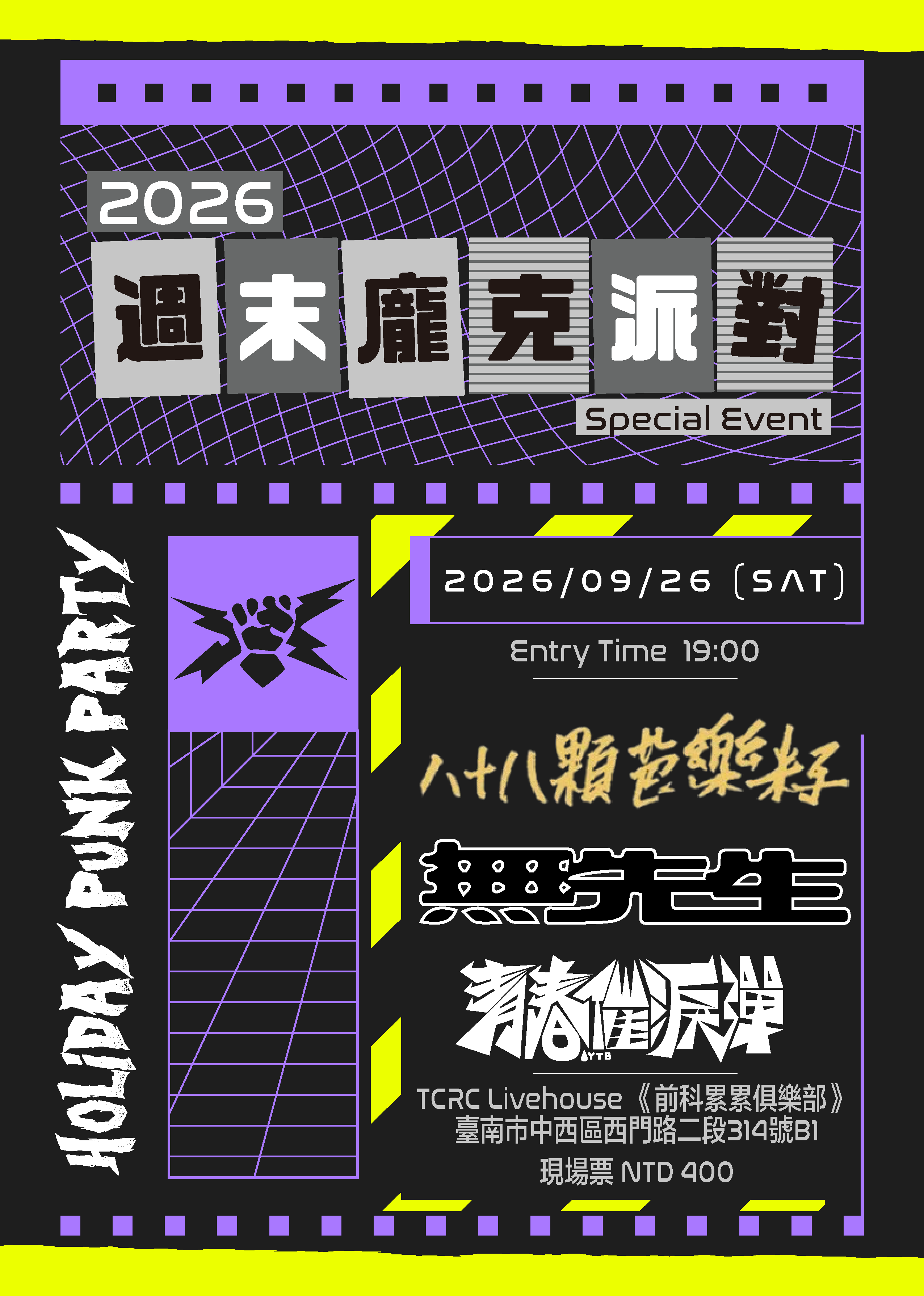 2026週末龐克派對特別場