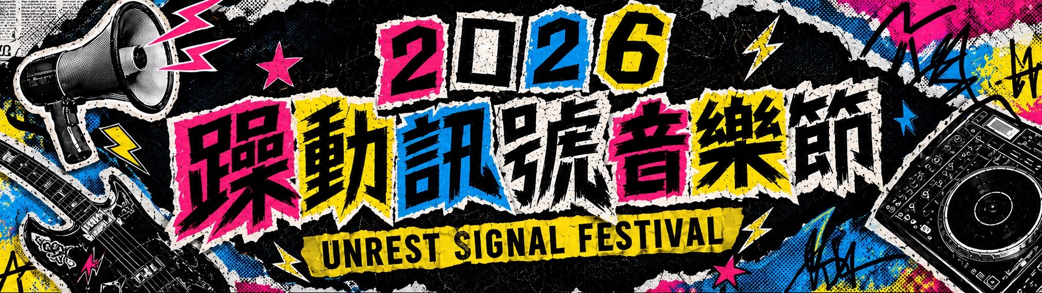 2026躁動訊號音樂節