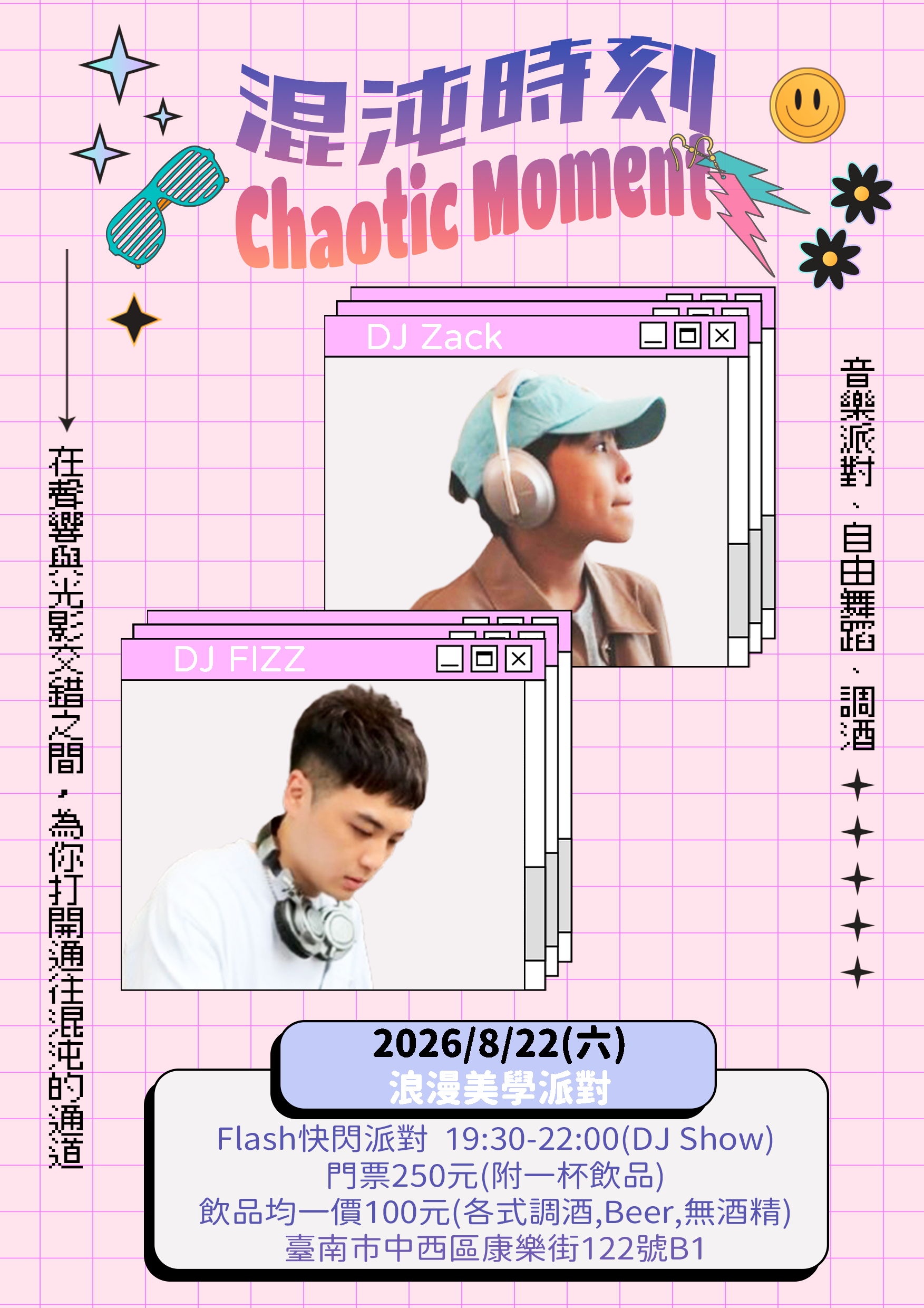 混沌時刻浪漫美學派對