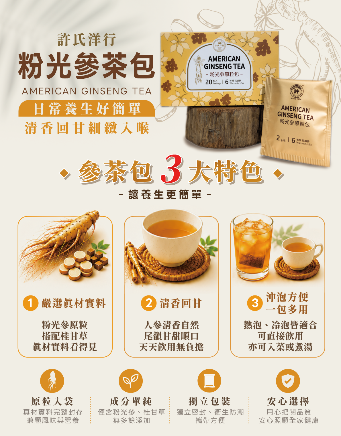 許氏洋行粉光參原粒茶包《三盒入》