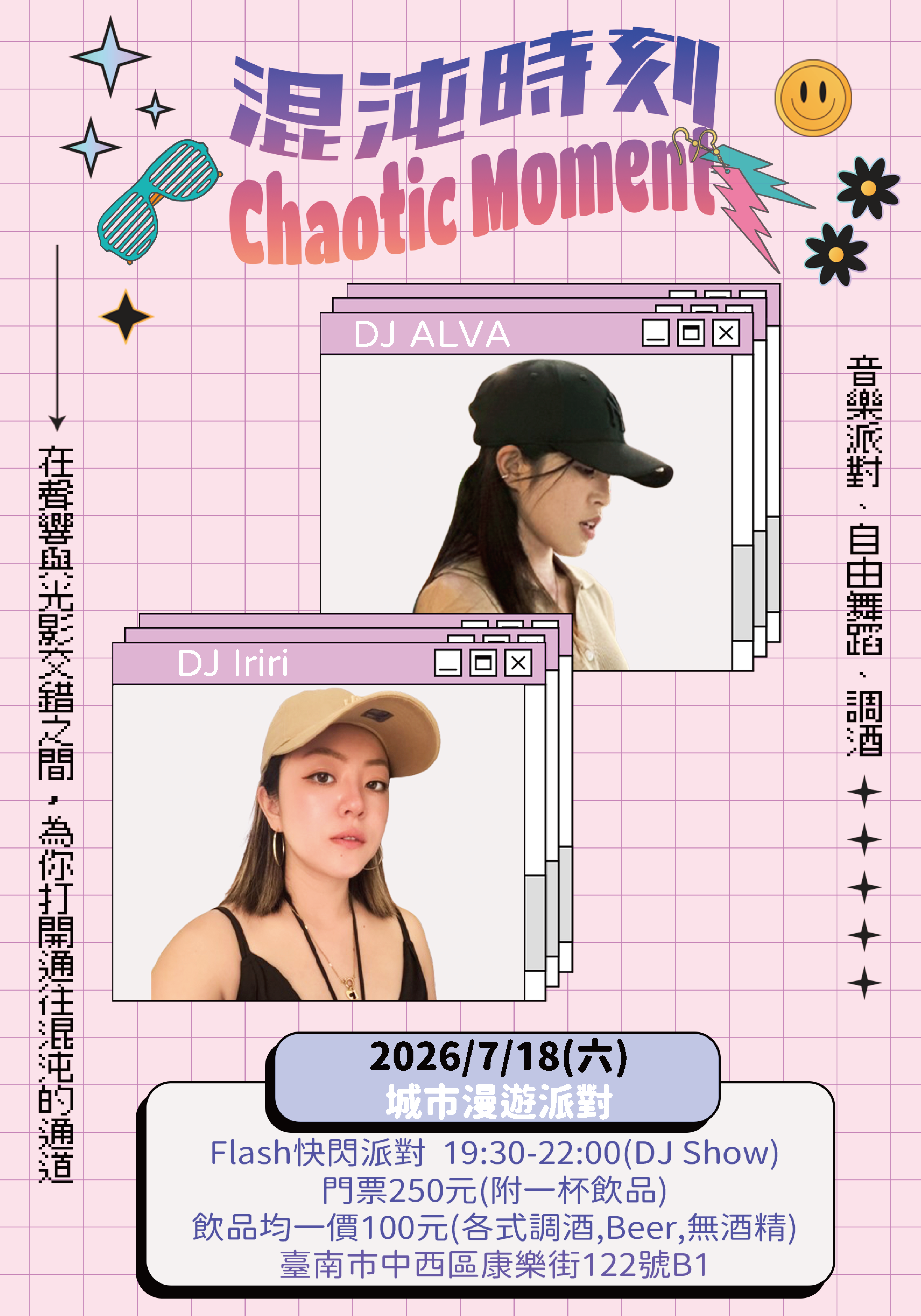 混沌時刻音樂派對