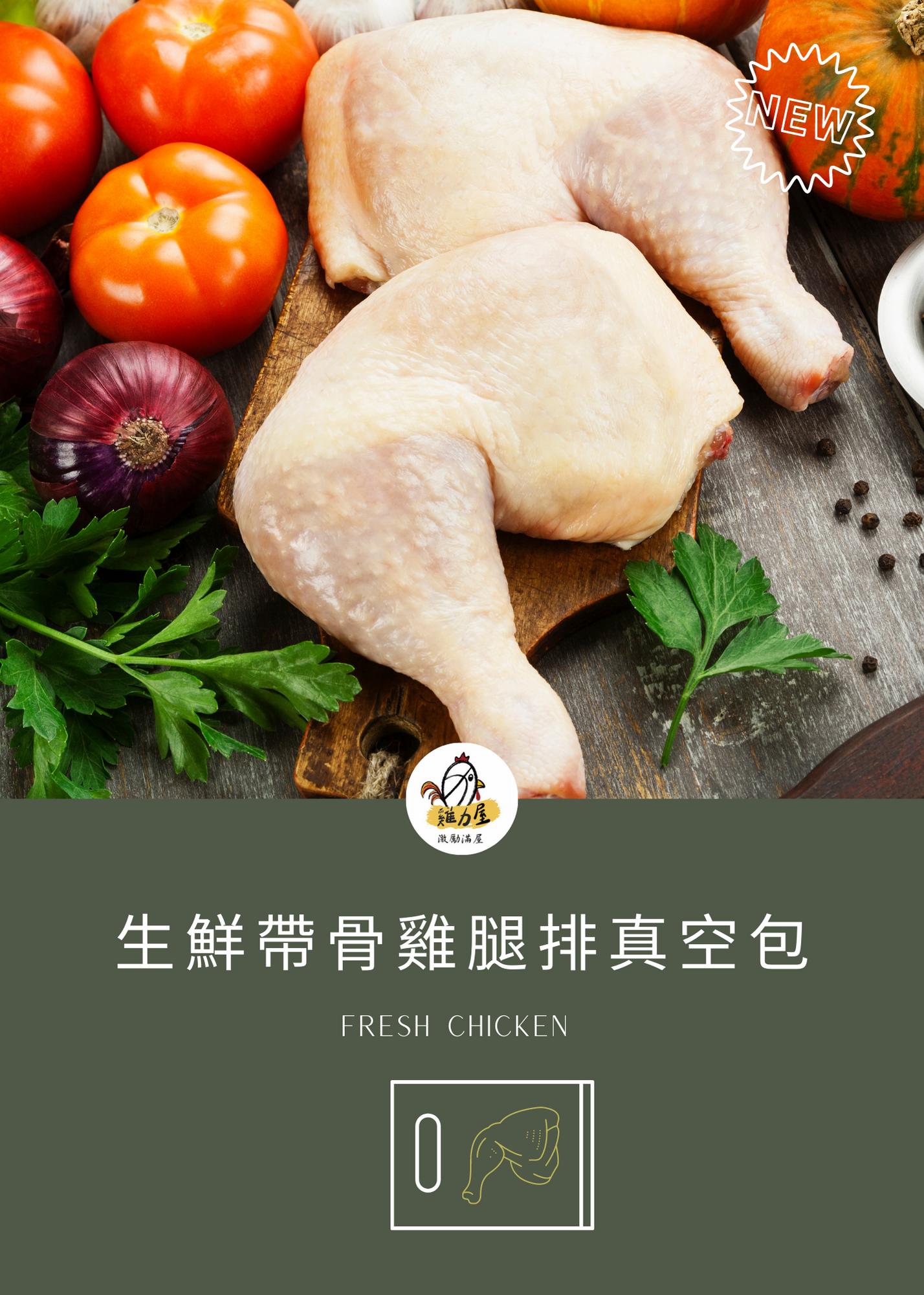生鮮土雞帶骨雞腿排 500g