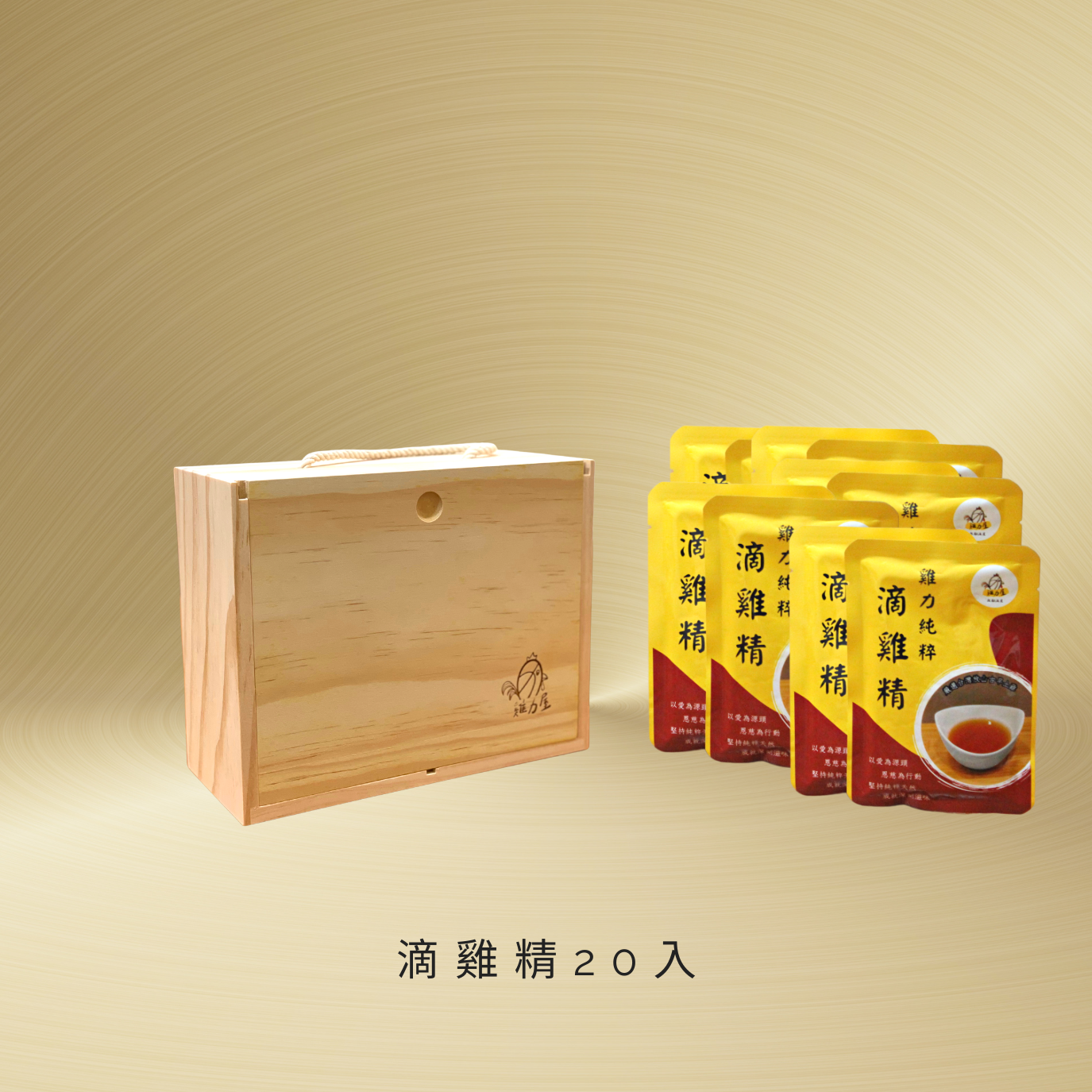 雞力純粹滴雞精20入裝 (木盒)