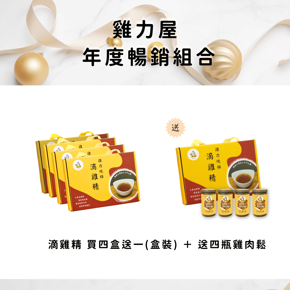 雞力屋年度暢銷組合【 組合二】：滴雞精 買四盒送一(盒裝) ＋ 送四瓶雞肉鬆
