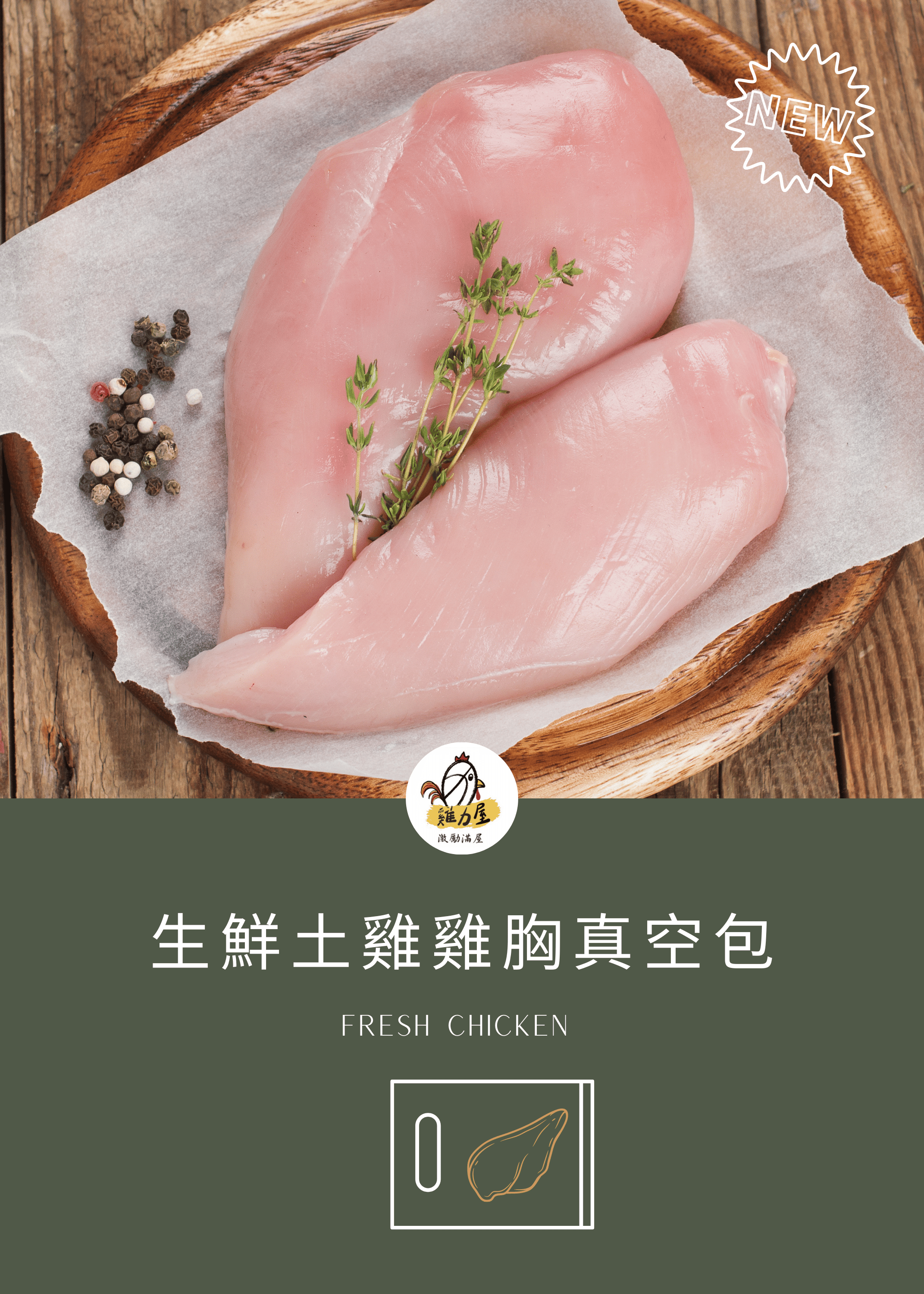 生鮮黑錦雞雞胸肉（2片）