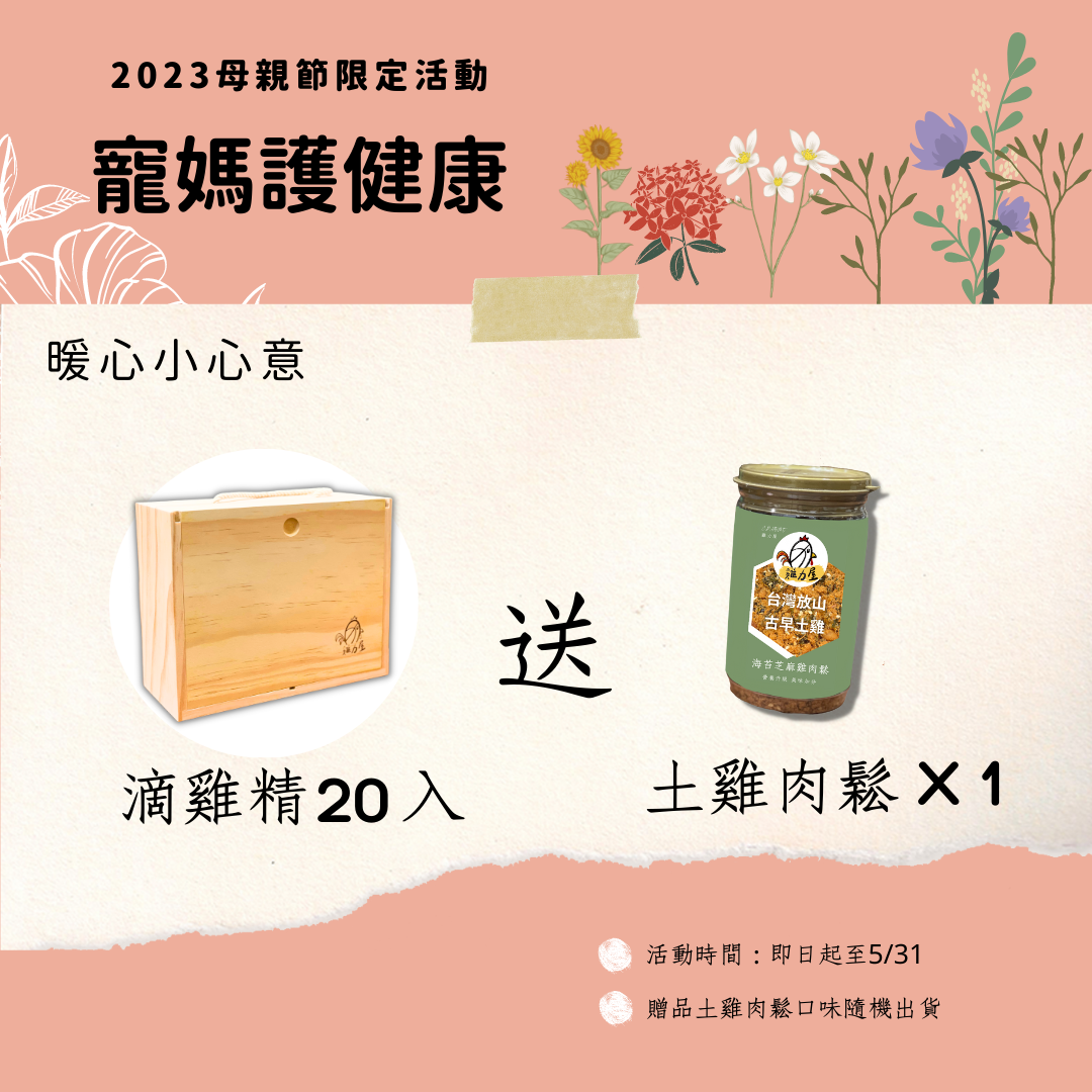 寵媽護健康 滴雞精木盒20入-送土雞肉鬆2瓶（母親節限定優惠-5/31)