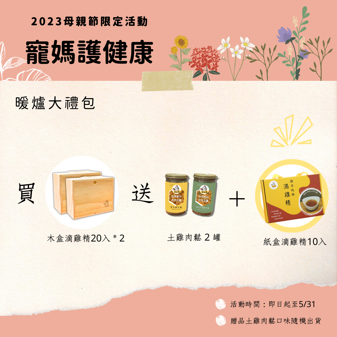 寵媽護健康 滴雞精木盒20入*2：送土雞肉鬆2*2瓶+10入精裝紙盒（母親節限定優惠-5/31)