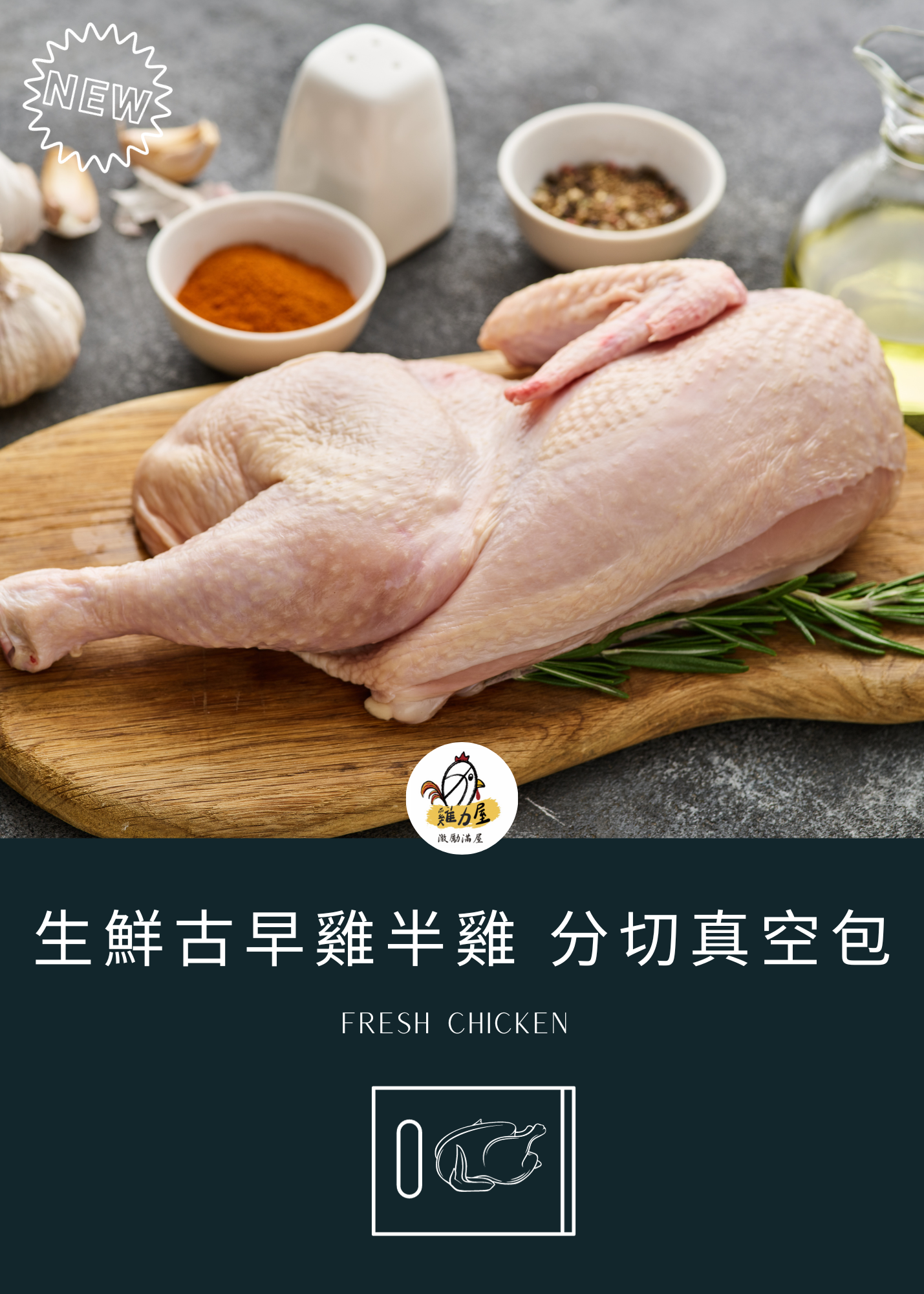 生鮮黑錦雞【半雞】分切真空包