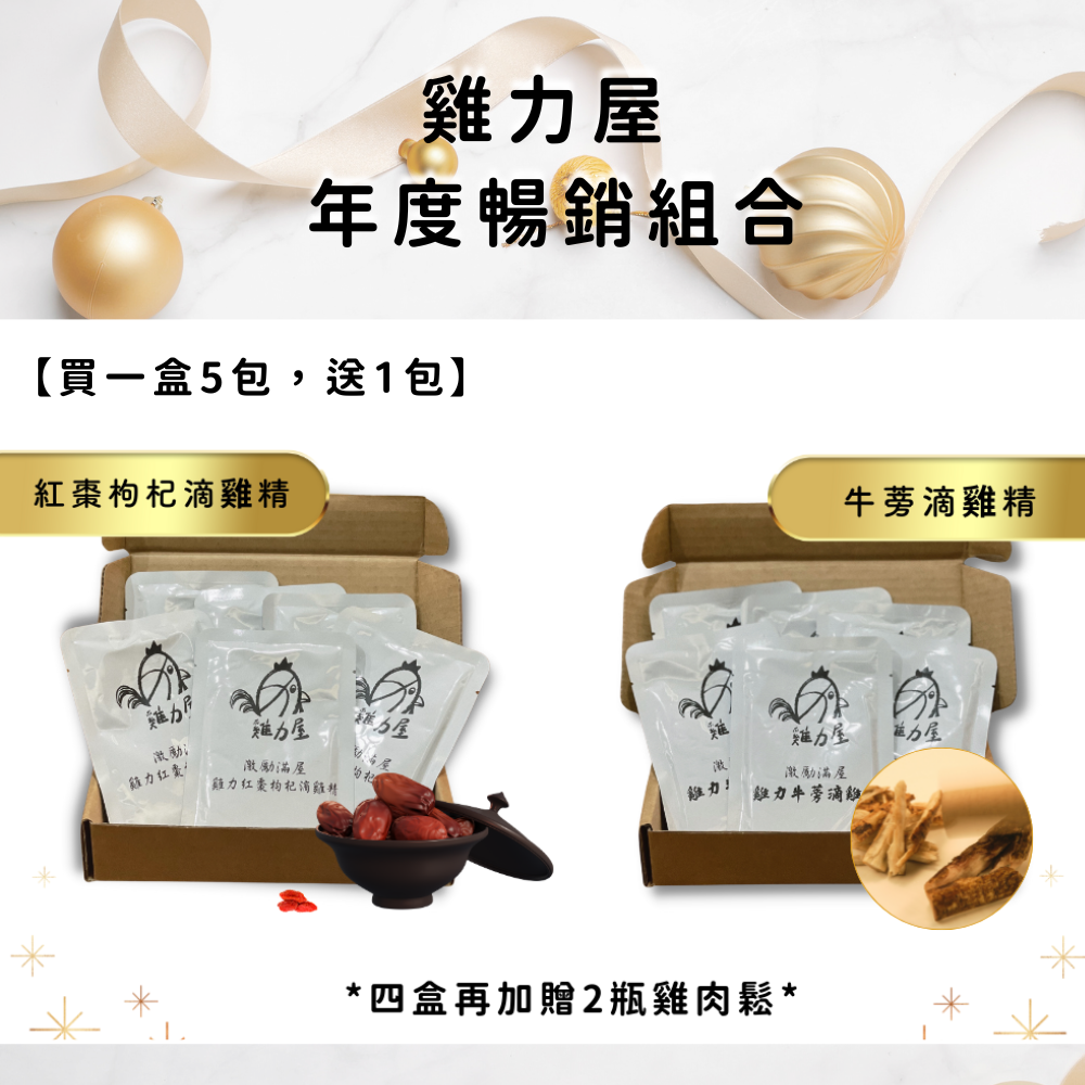 雞力屋年度暢銷組合【 組合三】：－紅棗枸杞／牛蒡滴雞精 一盒5包送1包
