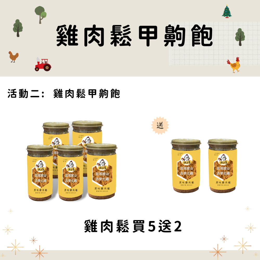 雞肉鬆甲齁飽：雞肉鬆買5送2