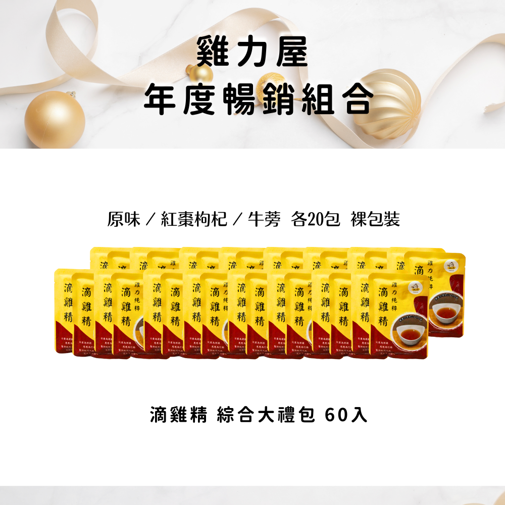雞力屋年度暢銷組合【 組合一】：滴雞精 綜合大禮包 60入