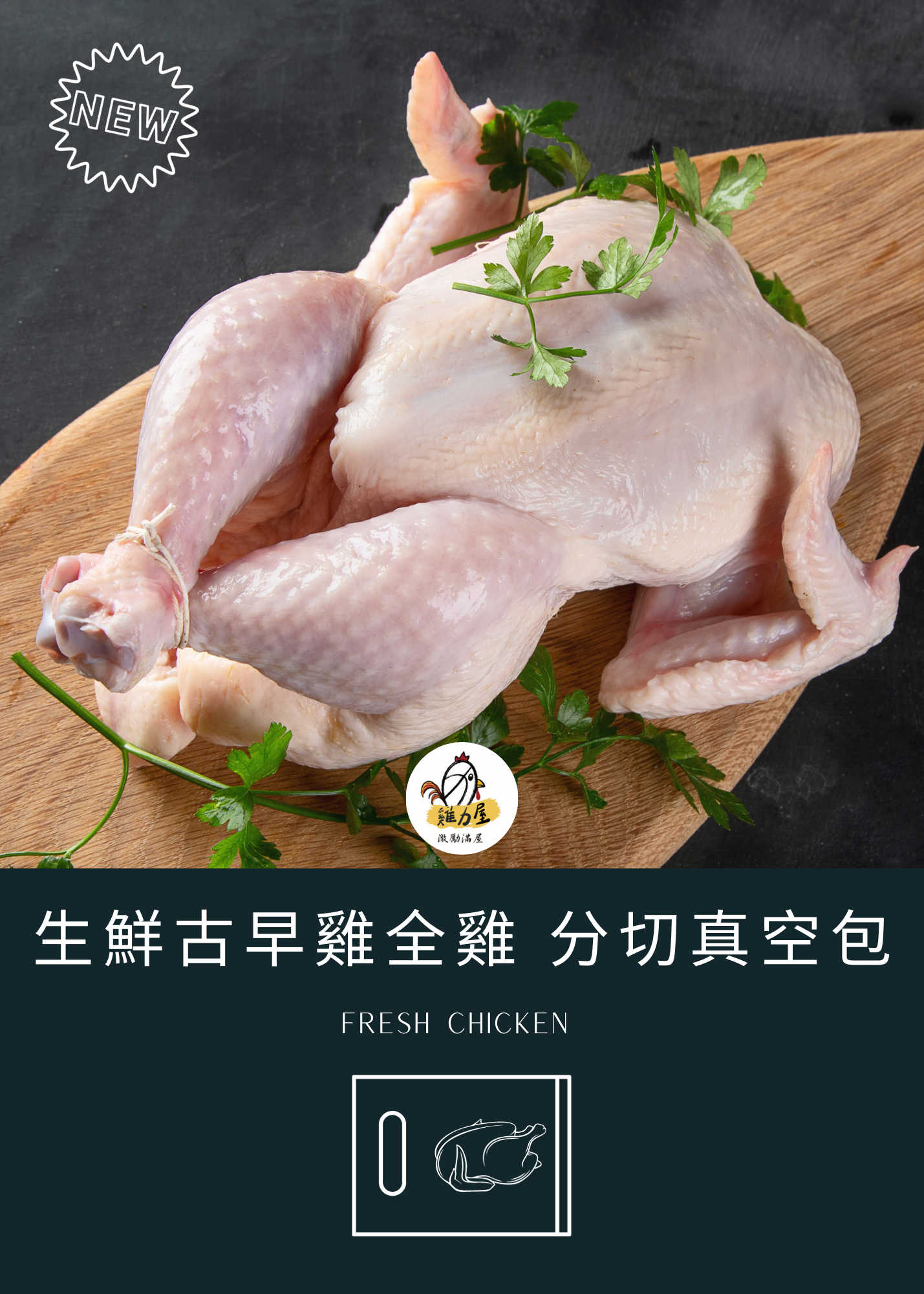 生鮮黑錦雞【全雞】分切真空包