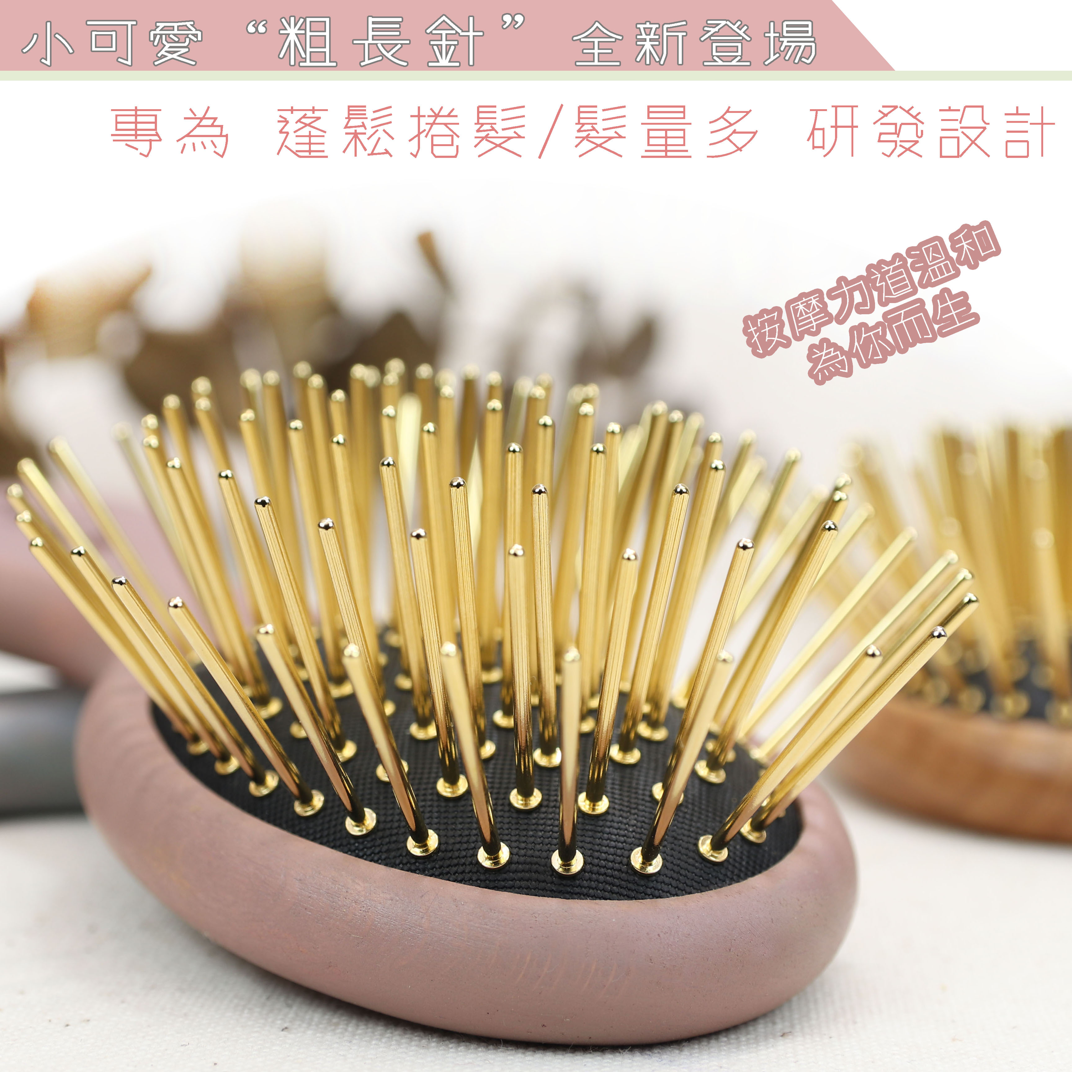 小可愛【升級粗長針】