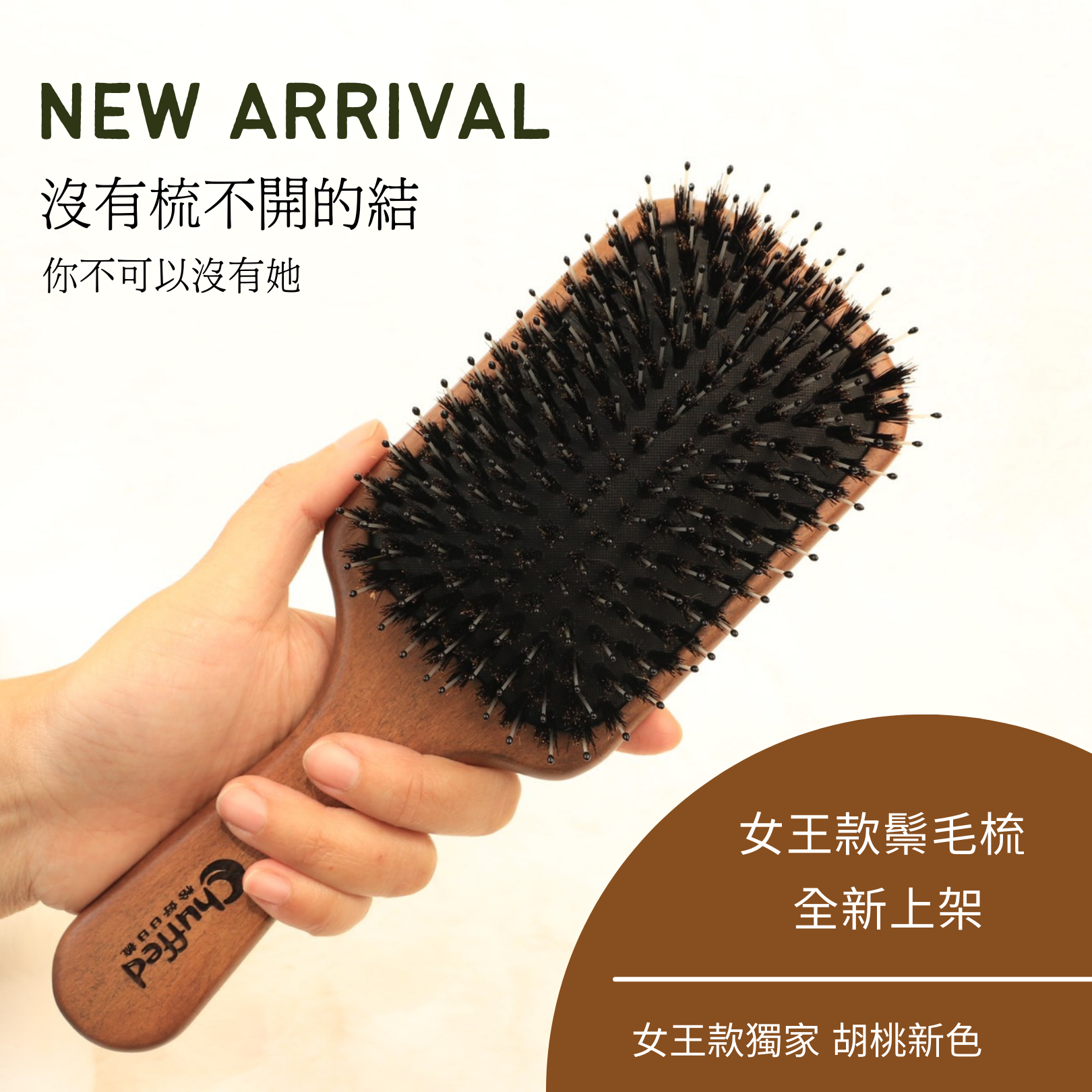鬃毛梳女王款