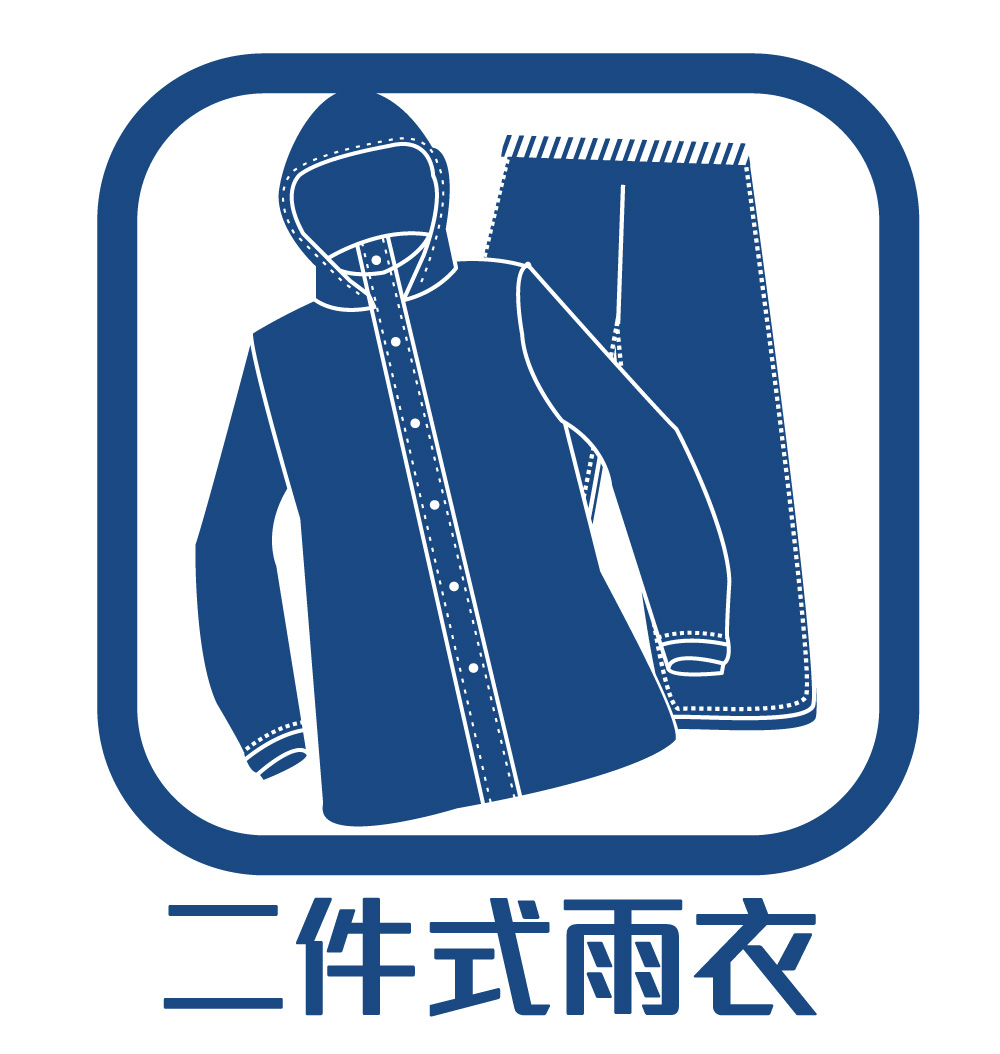二件式風雨衣