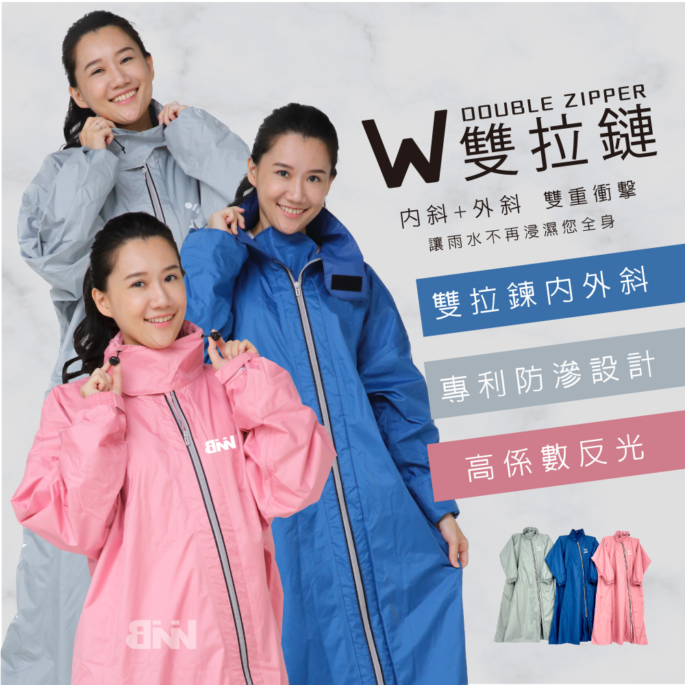 BNN W雙拉鍊 專利防滲漏風雨衣 內斜+外斜設計 快速穿脫