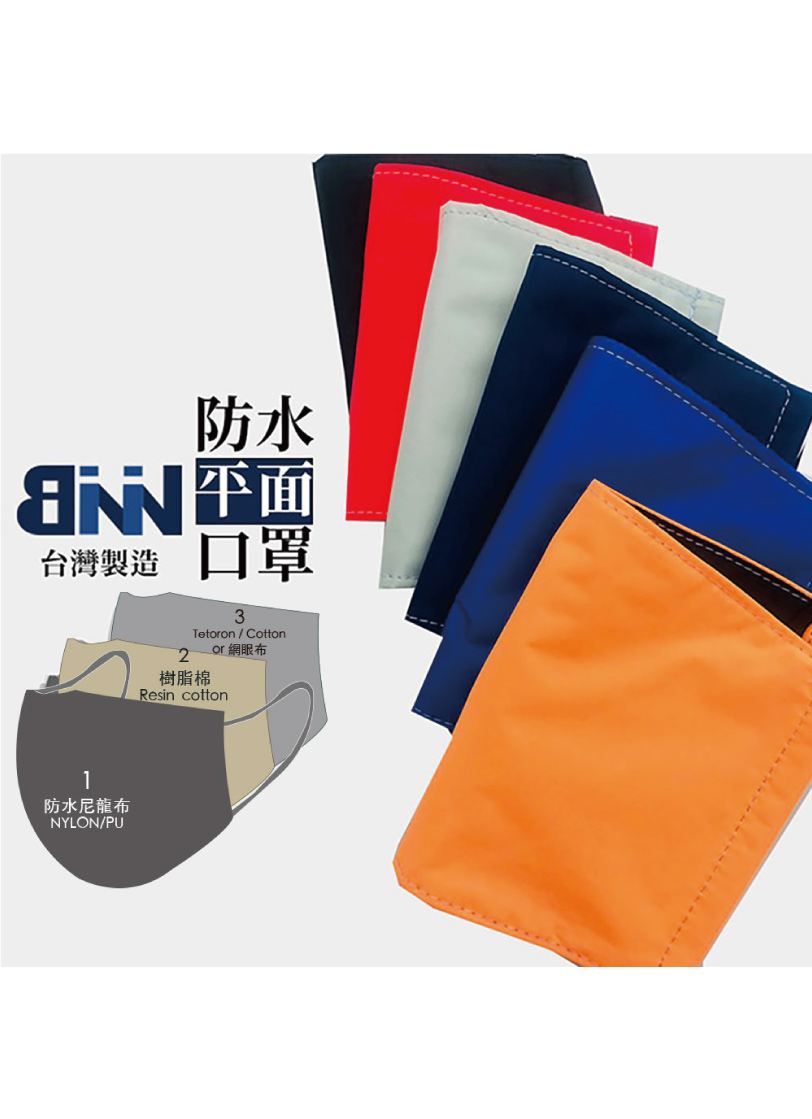 BNN 防水平面口罩-成人款