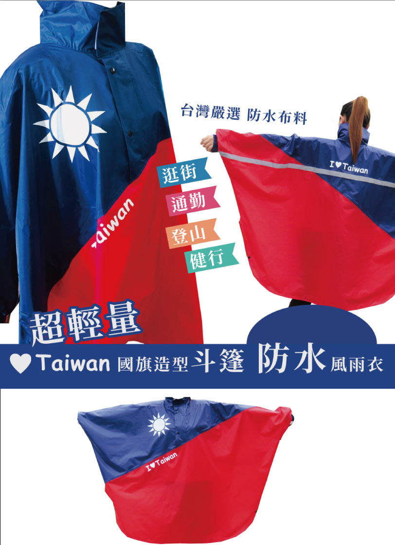 超輕量 國旗斗篷造型風雨衣