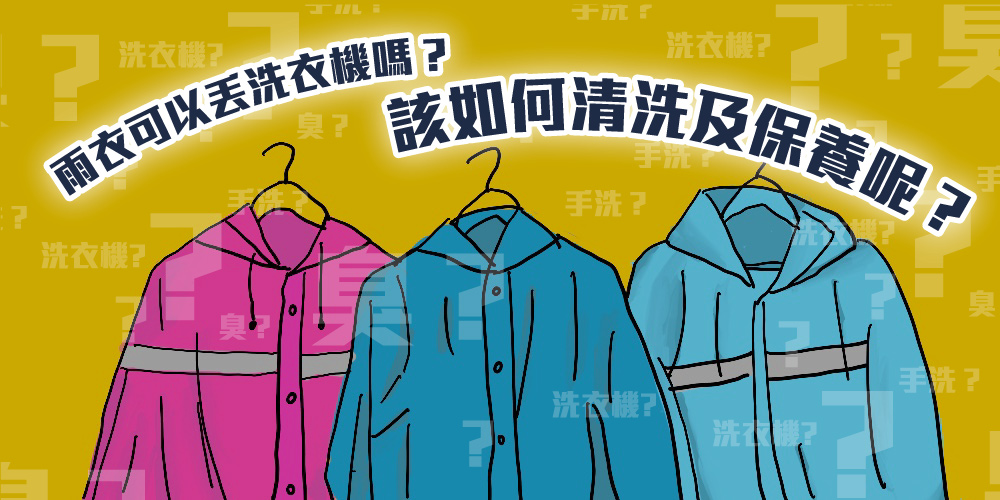 雨衣可以丟洗衣機嗎？該如何清洗及保養呢？