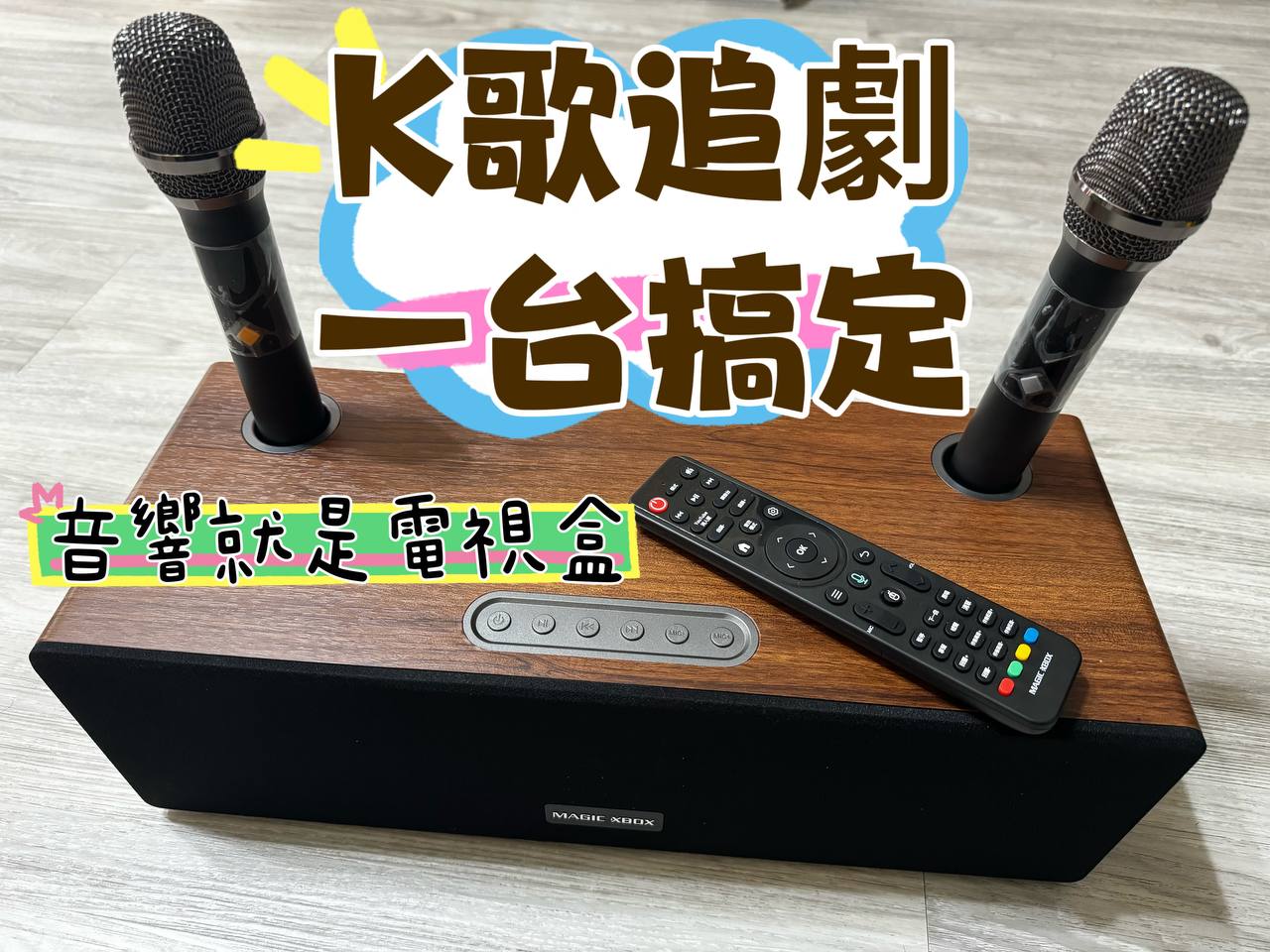 殺手級  內建安卓系統k歌系統 神奇魔術音響