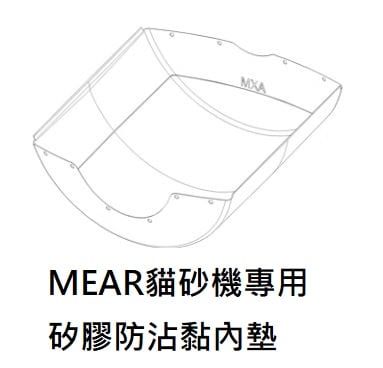 ＭEAR專用防沾黏內墊