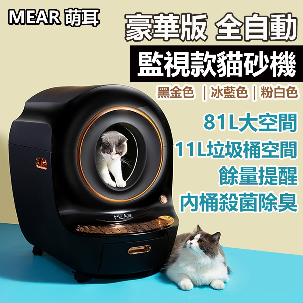 MEAR 萌耳 豪華版全自動監視款貓砂機