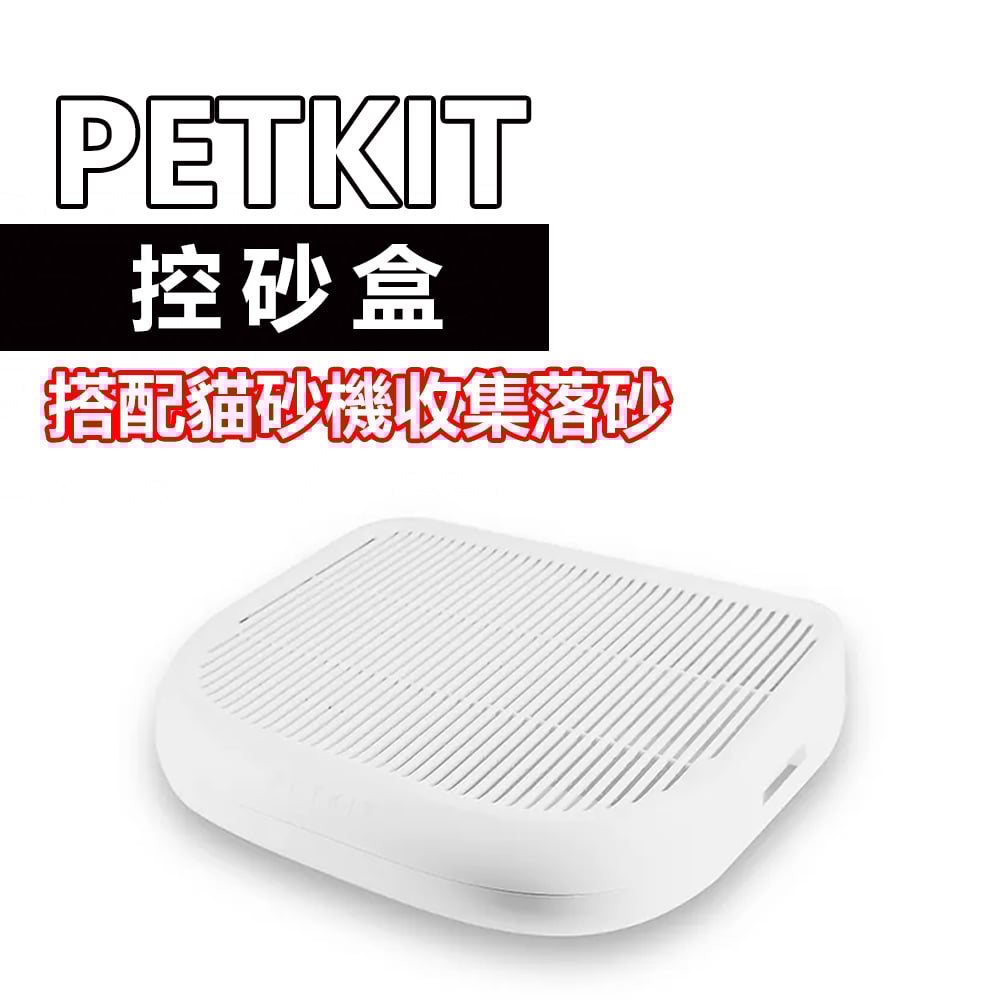 PETKIT 控砂盒