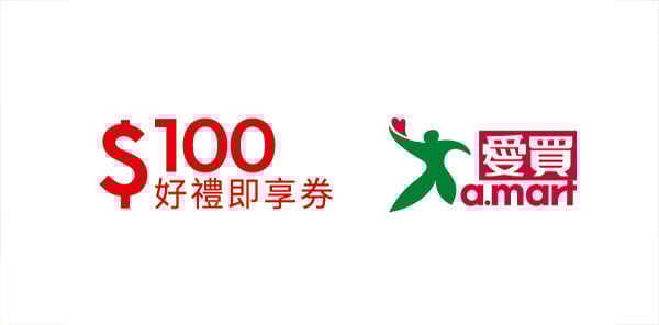 愛買100元好禮即享券(餘額型)