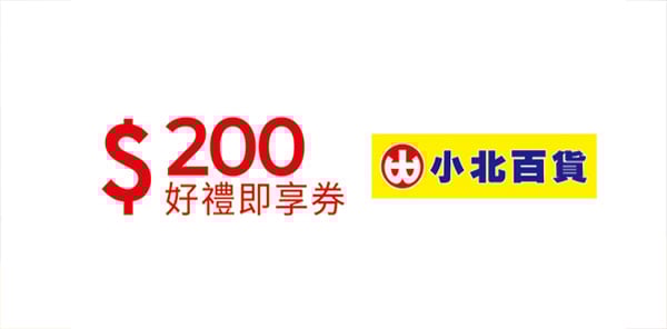 小北百貨200元好禮即享券(團購優惠請洽客服）