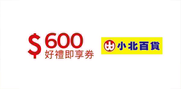 小北百貨600元好禮即享券