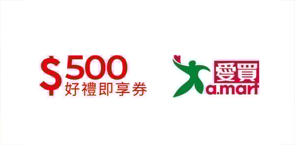 愛買500元好禮即享券(餘額型)