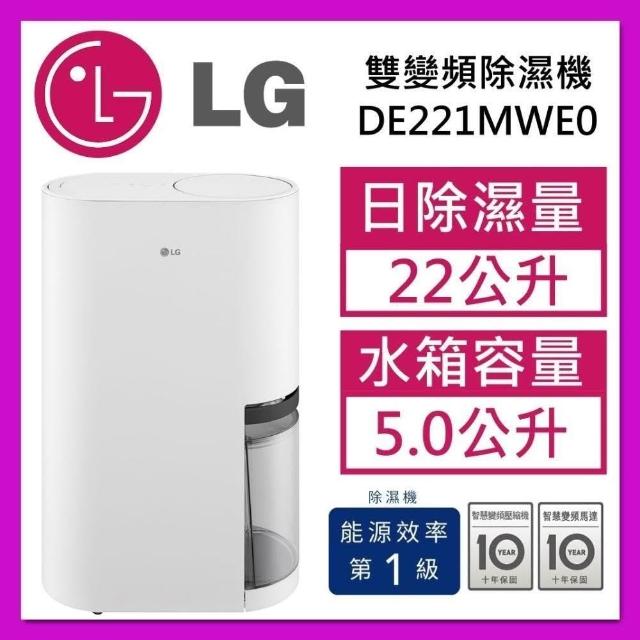 LG 樂金PuriCare雙變頻除濕機 22公升(白) DE221MWE0