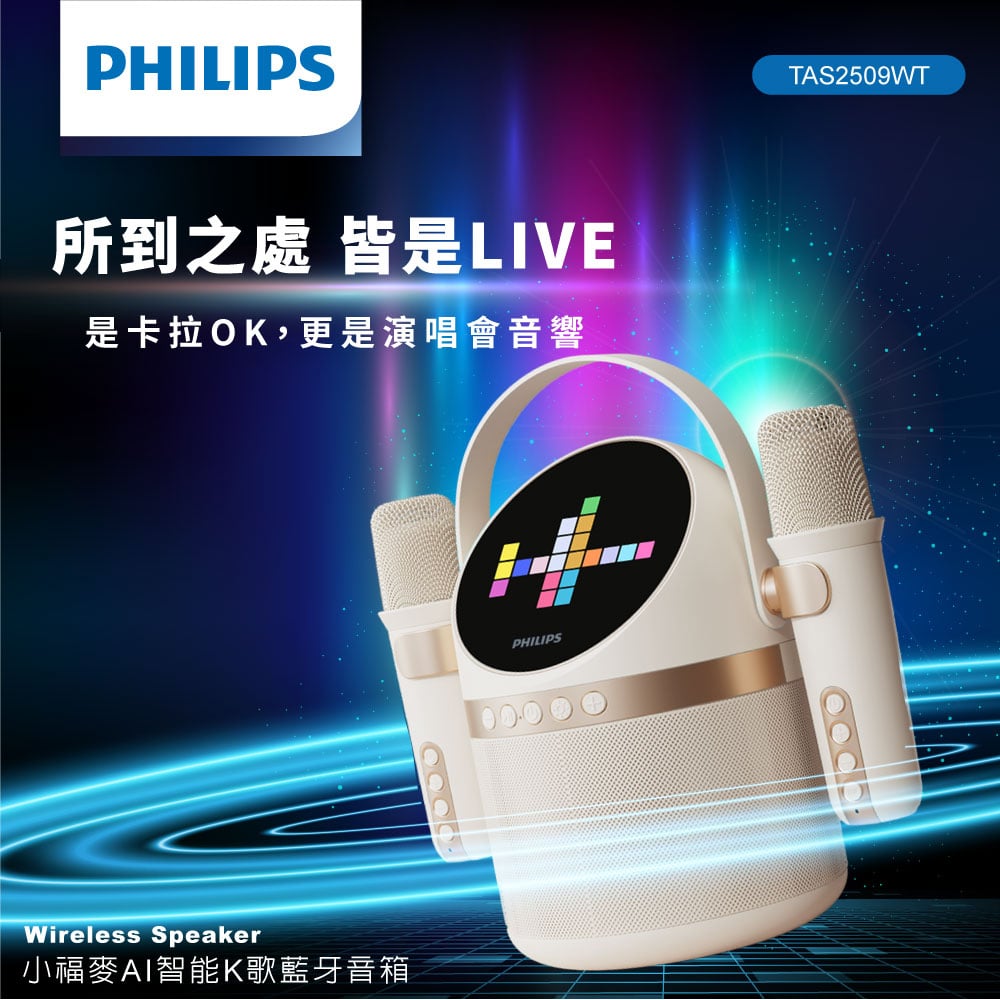 ｜PHILIPS｜小福麥AI智能K歌藍牙音箱-TAS2509WT｜