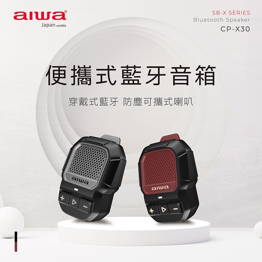 【aiwa 愛華】便攜式藍牙音箱CP-X30