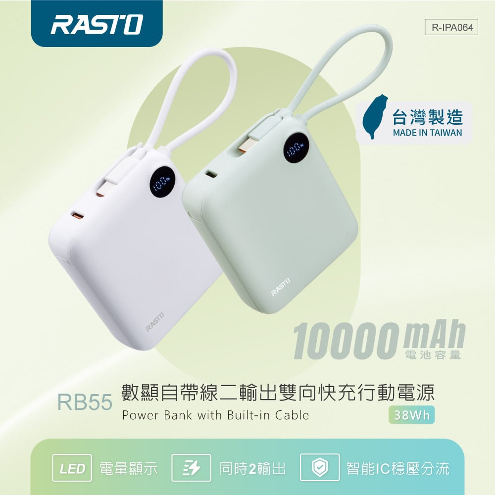 ｜RASTO｜10000mAh數顯自帶線二輸出雙向快充行動電源｜台灣製造｜