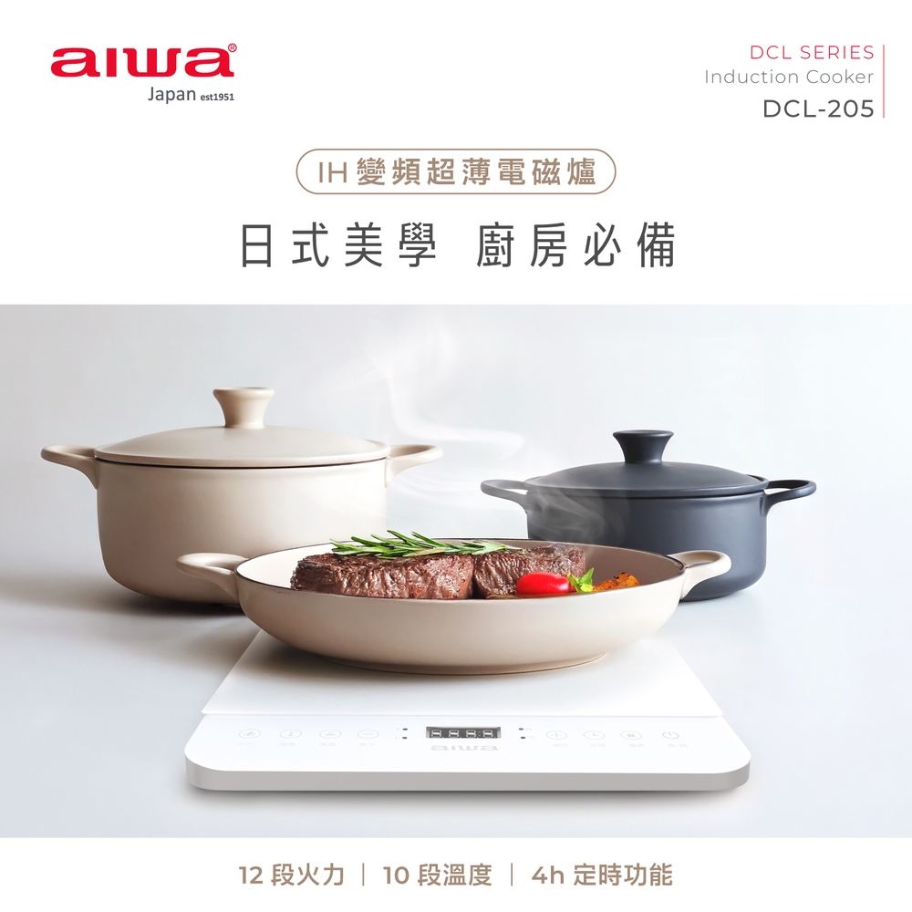 ｜AIWA 愛華｜IH變頻超薄電磁爐 DCL-205｜