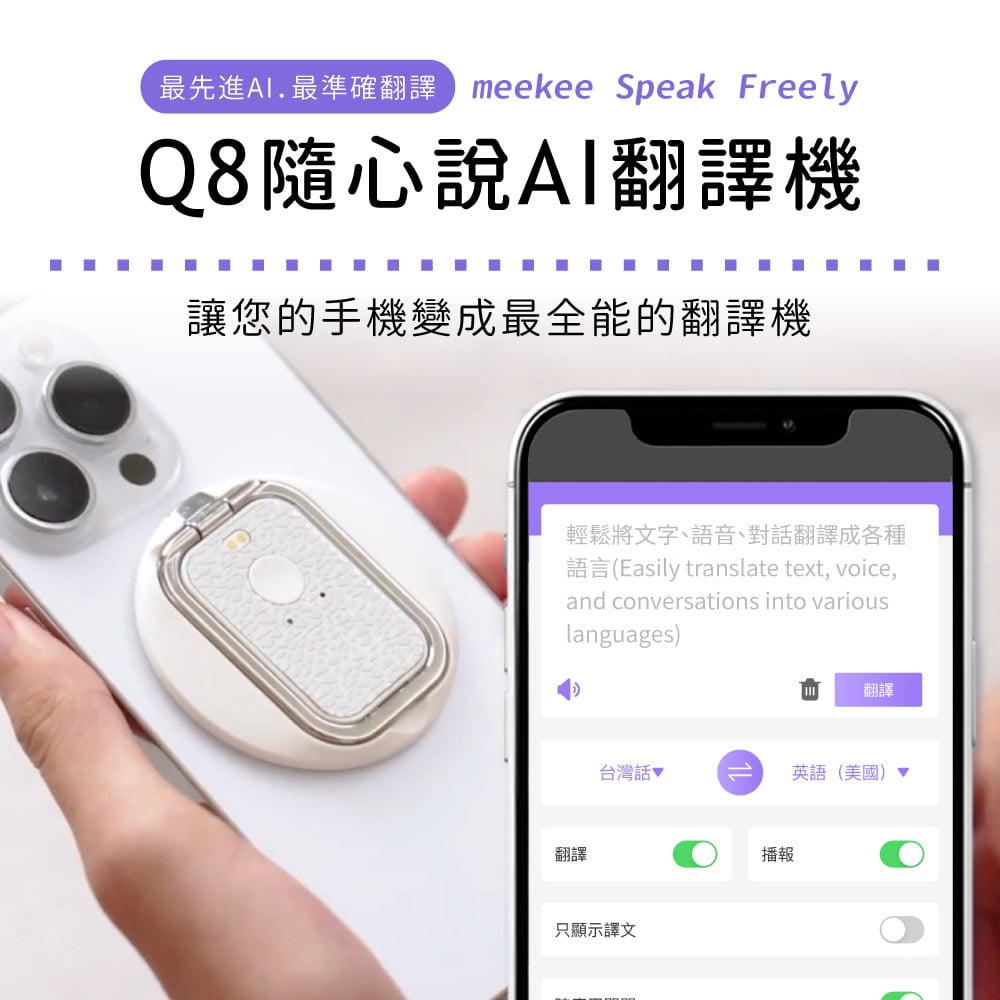 ｜meekee｜ Speak Freely Q8隨心說AI翻譯機｜