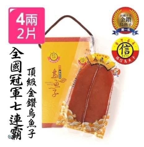 ｜北港揚信｜7連冠 王信丁・頂級金鑽烏魚子禮盒｜一組 2片｜共8兩＝300g｜