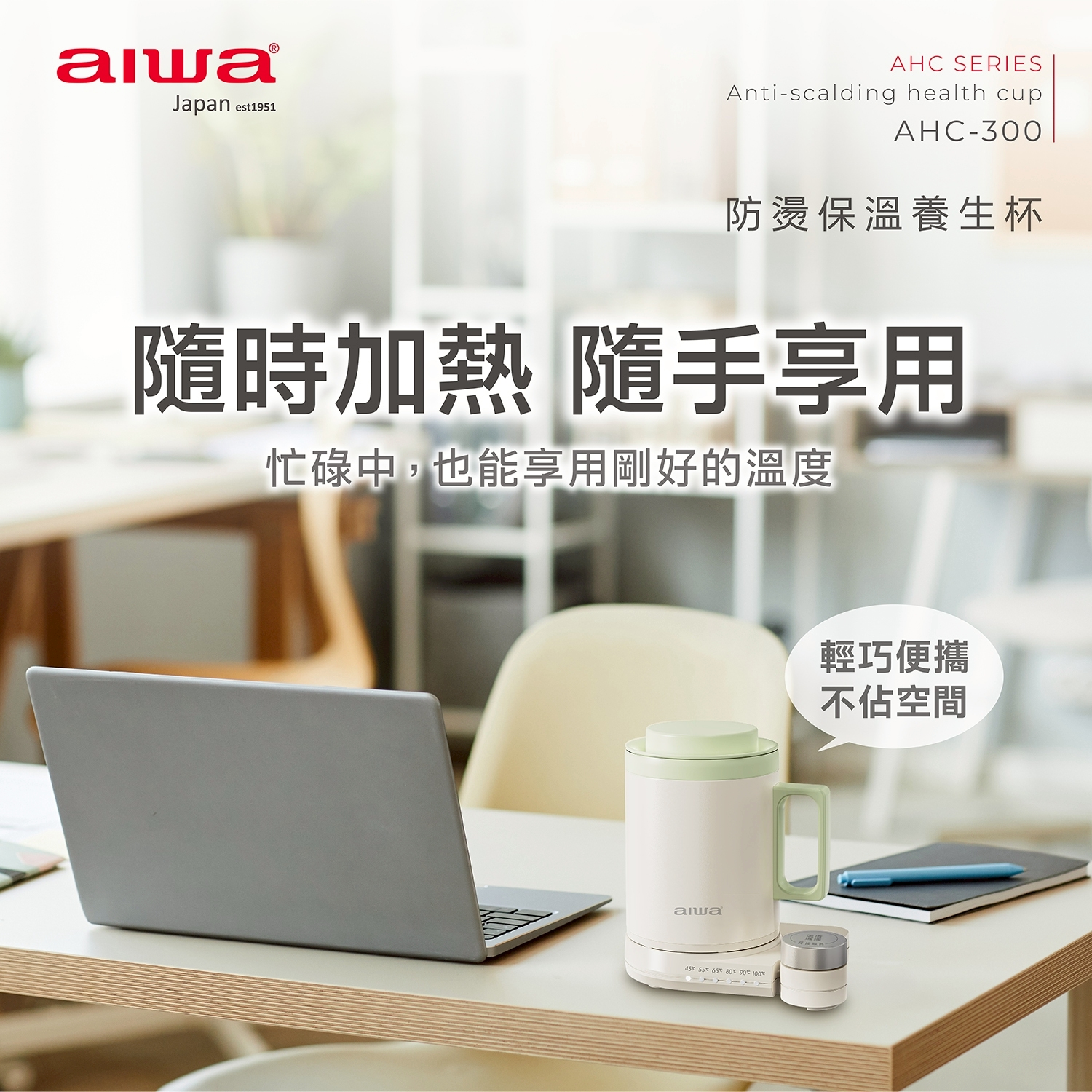 ｜AIWA 愛華｜防燙保溫養生杯｜AHC-300