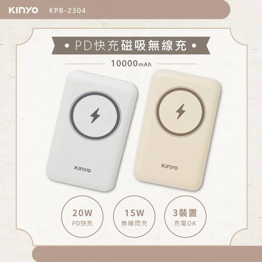 ｜KINYO｜Magsafe｜10000mAh 20W PD快充磁吸無線充行動電源｜質感灰｜氣質奶茶｜