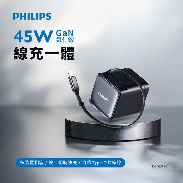 ｜Philips 飛利浦｜45W伸縮線電源供應器｜含萬國轉接頭