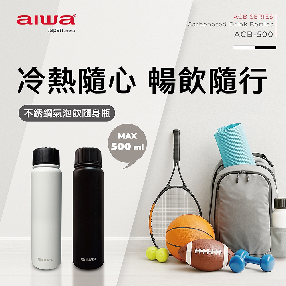 ｜AIWA｜不銹鋼碳酸飲料隨身瓶｜