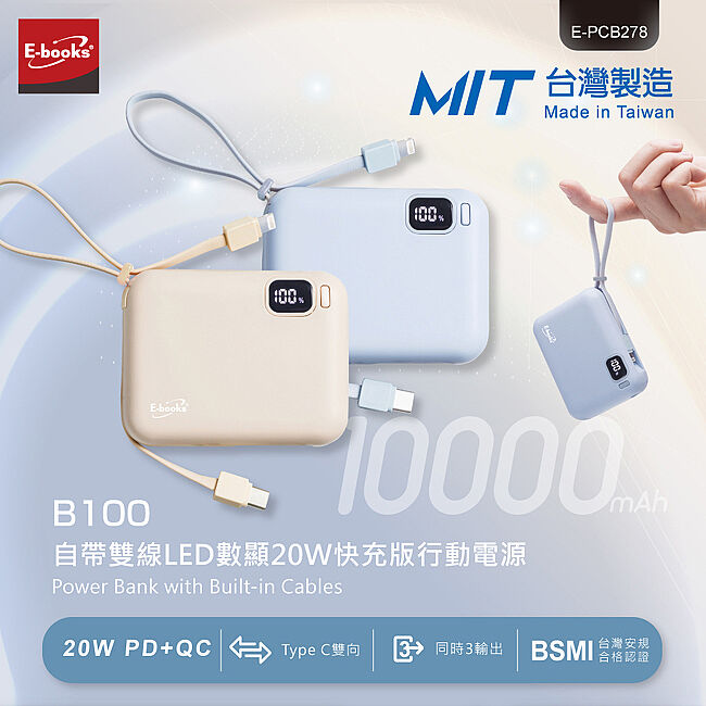 ｜E-books｜B100【台灣製造】自帶雙線LED數顯20W快充版行動電源37Wh｜