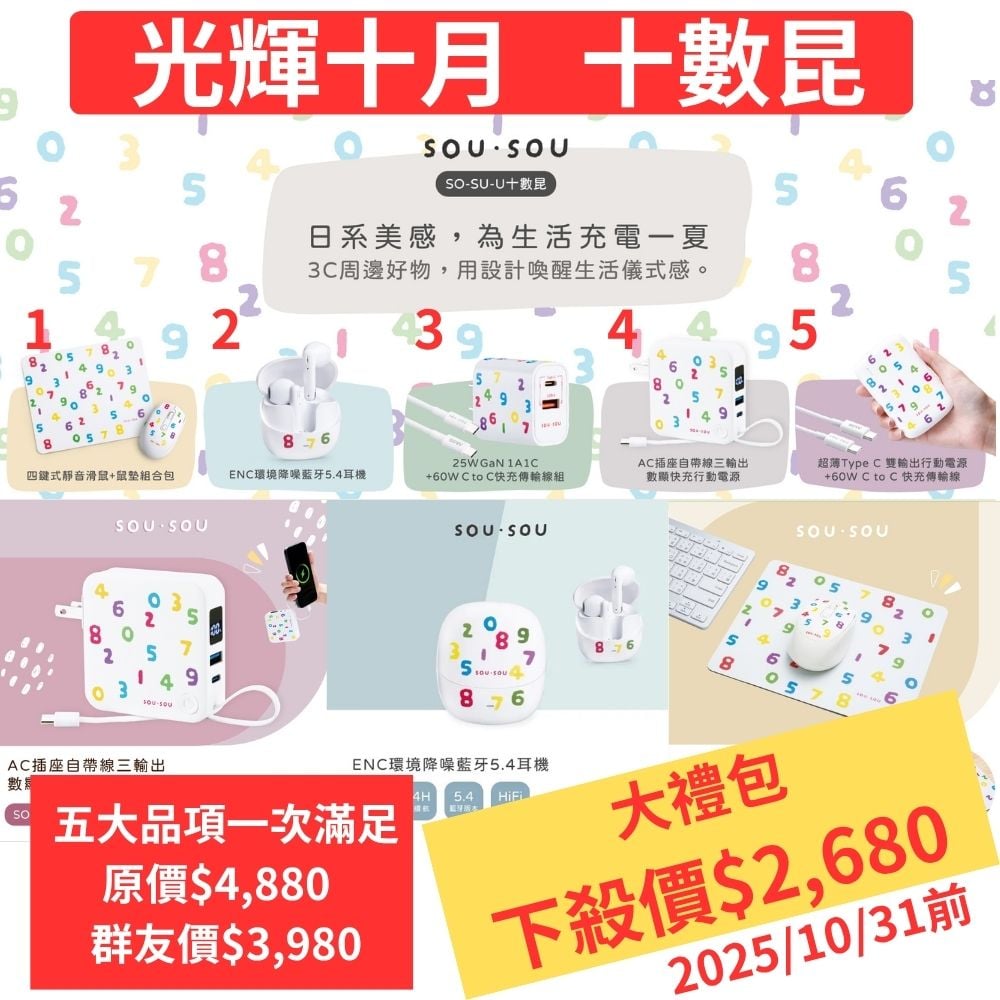 ｜SOU．SOU十數昆｜五大品項光輝十月大禮包