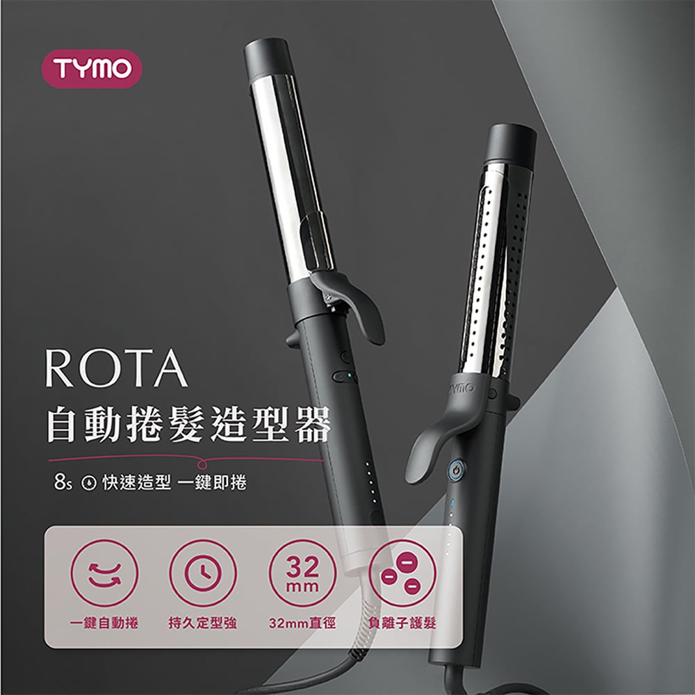 【TYMO】ROTA 自動捲髮造型器｜專利雙旋｜夾緊、旋轉、釋放｜
