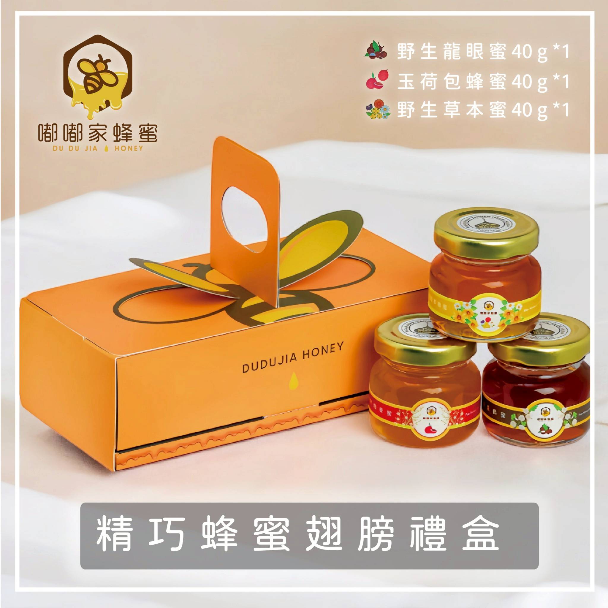 ｜嘟嘟家蜂蜜｜精巧翅膀禮盒｜玉荷包蜂蜜・野生草本蜂蜜・野生龍眼蜂蜜40g各一｜